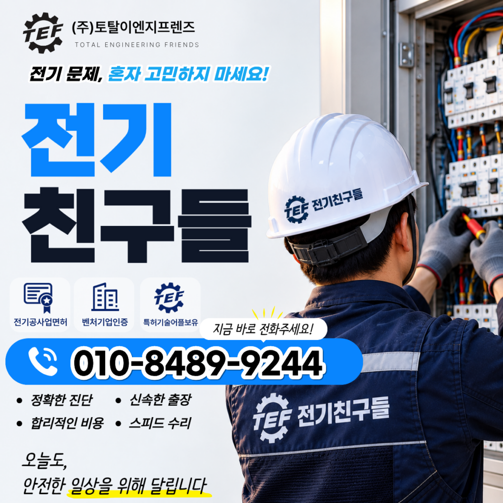 인천 연수구 옥련동 전기공사: 능허대로 노후 빌라 누전수리 및 차단기 교체 현장 일지 1 KakaoTalk 20260923 155618883